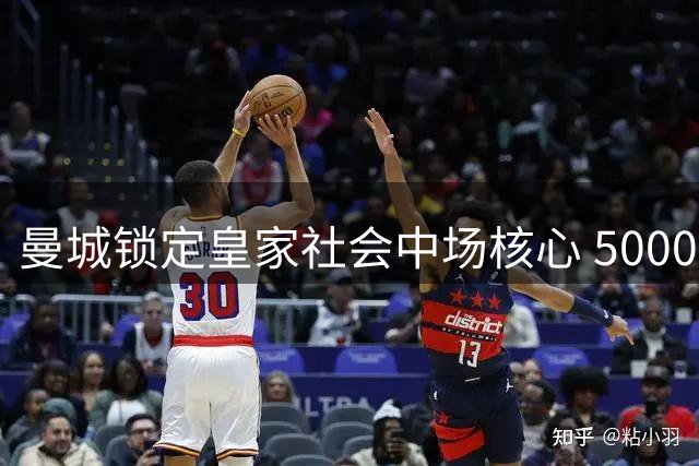 曼城锁定皇家社会中场核心 5000万镑违约金或成冬窗首签