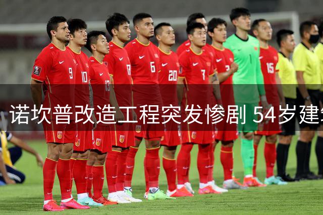 诺坎普改造工程突发惨剧 54岁建筑工人作业时意外丧生